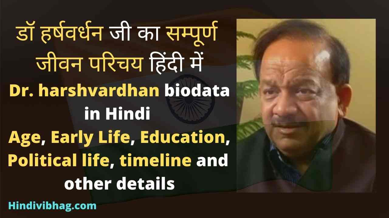 dr harshvardhan bidata, biography, jivani in Hindi