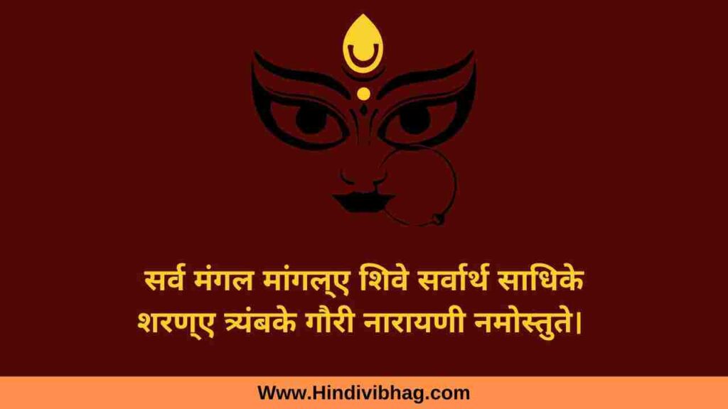 25 Maa Durga Quotes, status, shlok in Hindi - माँ दुर्गा कोट्स - Hindi