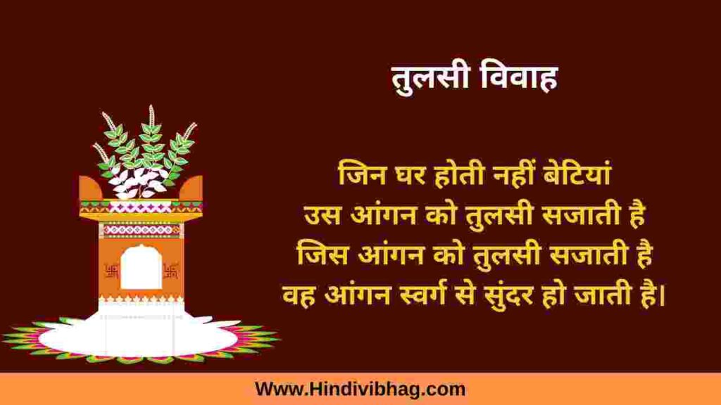 Tulsi Vivah Quotes And Wishes In Hindi ( तुलसी विवाह शुभकामनाएं ...