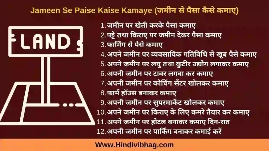 jameen se paise kaise kamaye, apne land se kaise kamai kare, jamin par kon sa kaam karen, bhumi ka upyog kaise karen