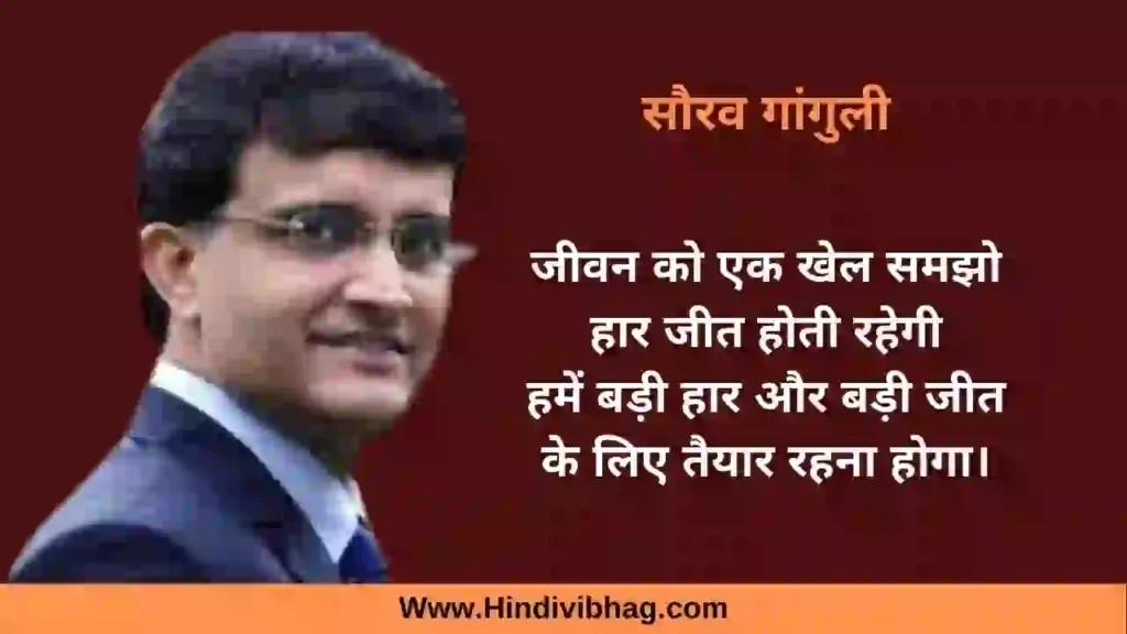 sourav ganguly quotes in hindi